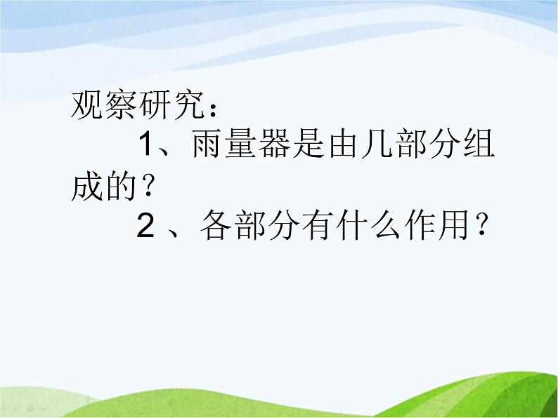 青岛小学科学三上《21-我的雨量器》PPT课件-(3)第6页