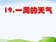 青岛小学科学三上《22-一周的天气》PPT课件-(2)