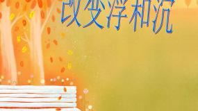 小学科学16 改变浮和沉课文内容ppt课件