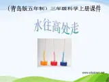 青岛小学科学三上《18-水往高处走》PPT课件-(1)