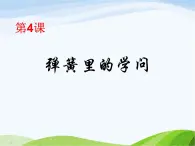 青岛小学科学三下《4-弹簧里的学问》PPT课件-(5)