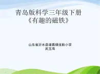 青岛小学科学三下《5-有趣的磁铁》PPT课件-(3)