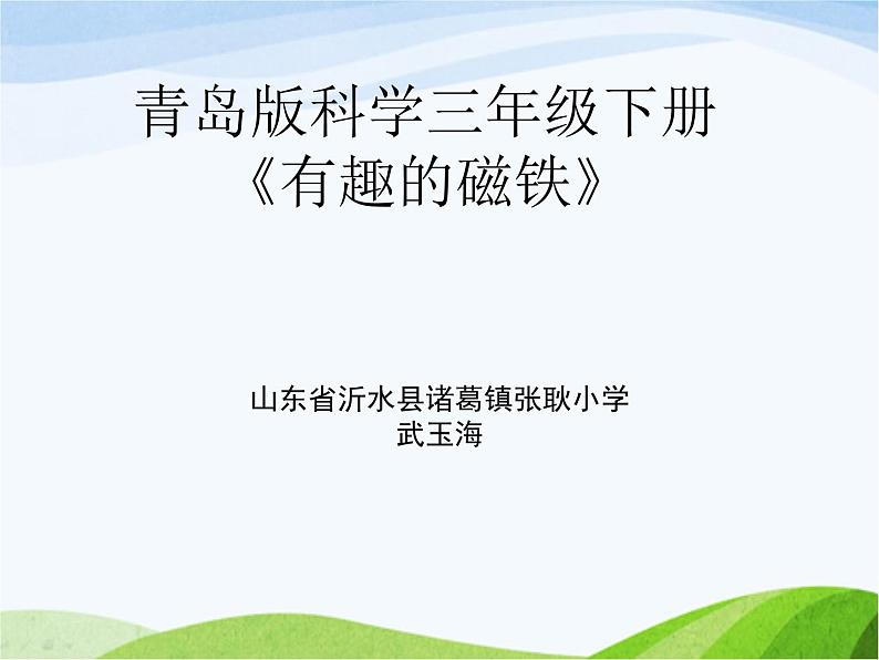 青岛小学科学三下《5-有趣的磁铁》PPT课件-(3)01