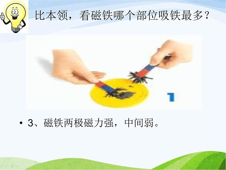 青岛小学科学三下《5-有趣的磁铁》PPT课件-(3)05