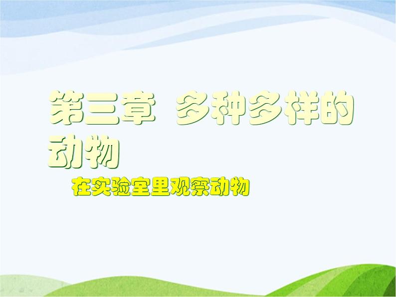 青岛小学科学三下《18-多样的动物》PPT课件-(2)第1页