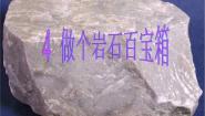 小学科学青岛版 (五四制)三年级下册14 做个岩石百宝箱教案配套ppt课件