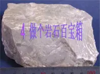 青岛小学科学三下《14-做个岩石百宝箱》PPT课件-(3)