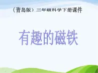 青岛小学科学三下《5-有趣的磁铁》PPT课件-(2)