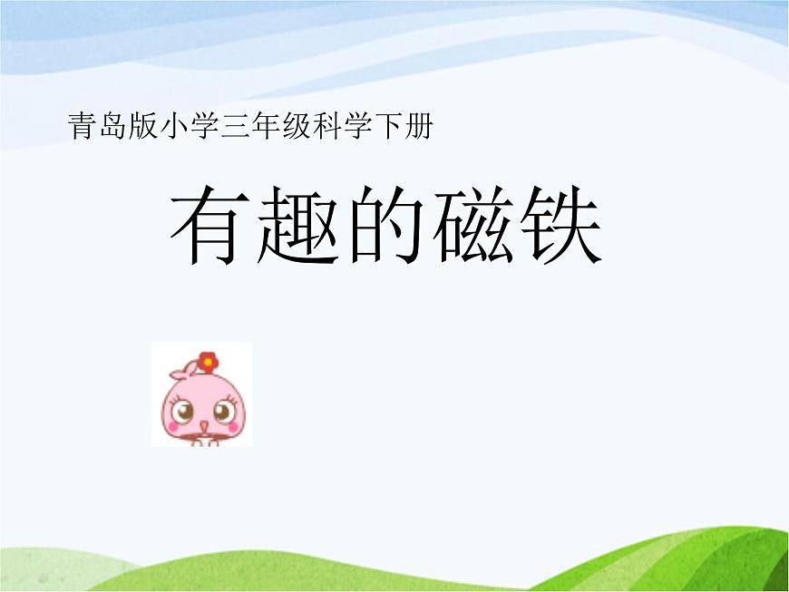 青島小學科學三下《5-有趣的磁鐵》PPT課件-(1)第1頁