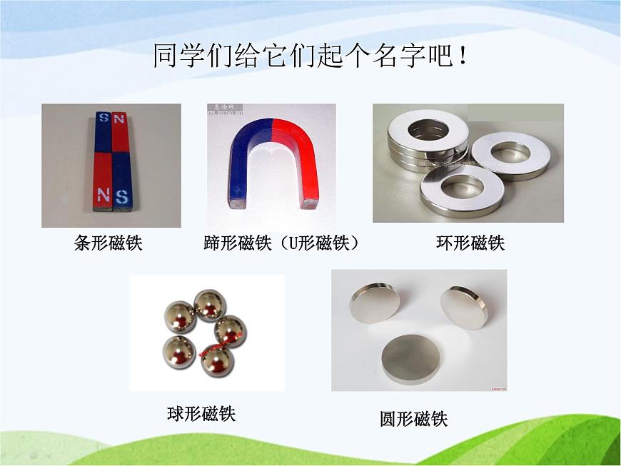 青島小學科學三下《5-有趣的磁鐵》PPT課件-(1)第2頁
