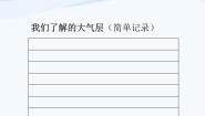 青岛版 (五四制)三年级下册9 地球的大气层课文配套ppt课件