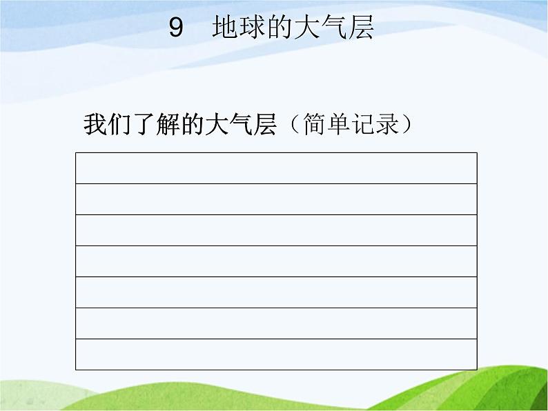 青岛小学科学三下《9-地球的大气层》PPT课件-(1)第1页
