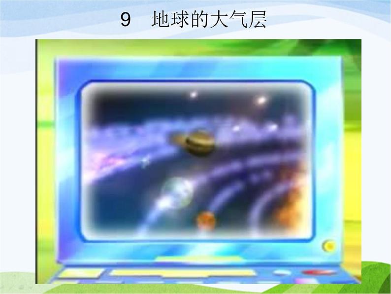 青岛小学科学三下《9-地球的大气层》PPT课件-(1)第5页