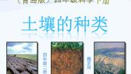 三年级下册11 土壤的种类教课内容ppt课件