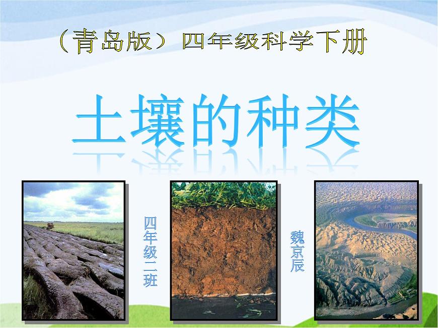 青島小學(xué)科學(xué)三下《11-土壤的種類(lèi)-》PPT課件-(1)第1頁(yè)