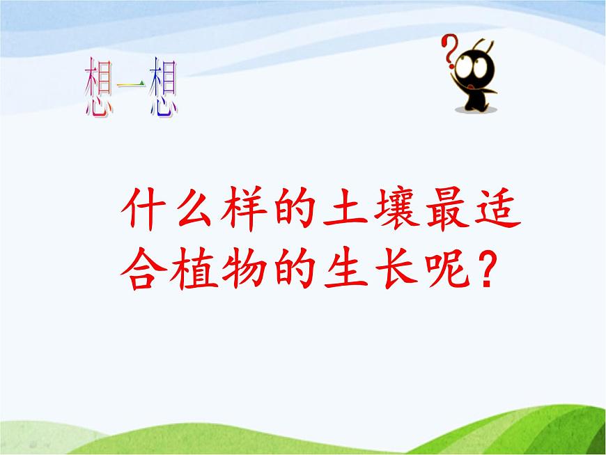 青島小學(xué)科學(xué)三下《11-土壤的種類(lèi)-》PPT課件-(1)第3頁(yè)