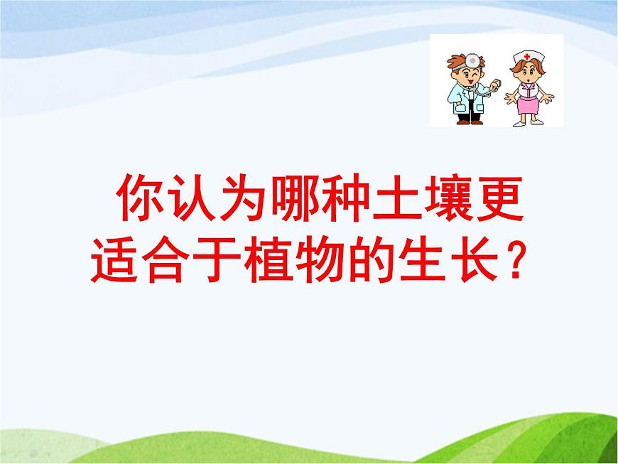 青島小學(xué)科學(xué)三下《11-土壤的種類(lèi)-》PPT課件-(1)第6頁(yè)