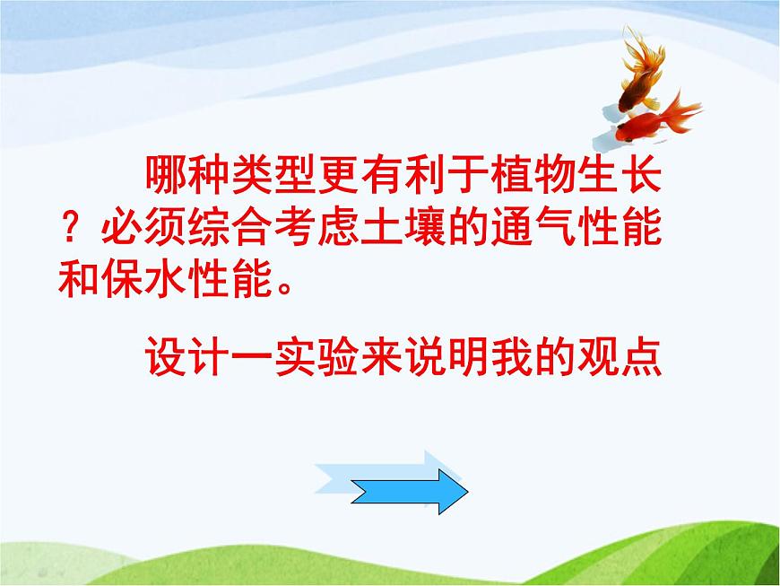 青島小學(xué)科學(xué)三下《11-土壤的種類(lèi)-》PPT課件-(1)第7頁(yè)