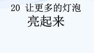 小学科学青岛版 (五四制)三年级下册20 让更多的灯泡亮起来集体备课课件ppt