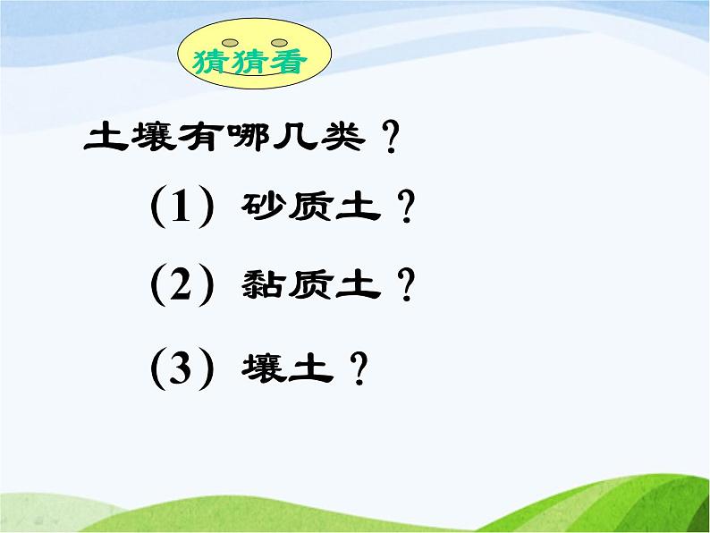 青岛小学科学三下《11-土壤的种类-》PPT课件-(3)第5页