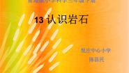 青岛版 (五四制)三年级下册第三单元 土壤与岩石13 认识岩石教课ppt课件