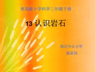 青岛小学科学三下《13-认识岩石》PPT课件-(3)