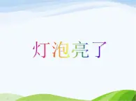 青岛小学科学三下《19-灯光亮了》PPT课件-(4)