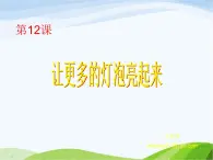 青岛小学科学三下《20-让更多的灯泡亮起来》PPT课件-(9)