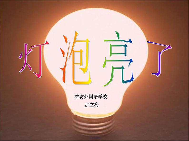 青岛小学科学三下《19-灯光亮了》PPT课件-(1)第1页