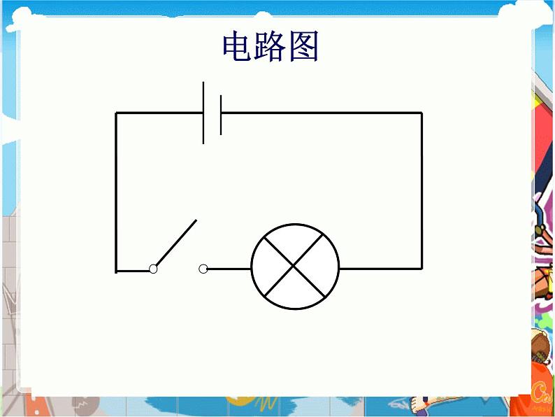 青岛小学科学三下《19-灯光亮了》PPT课件-(1)第4页