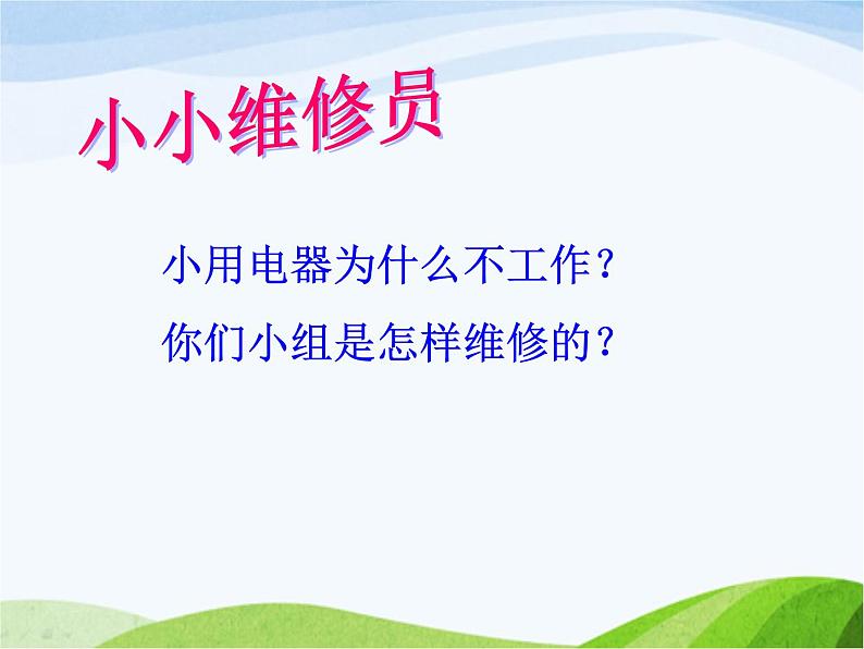 青岛小学科学三下《19-灯光亮了》PPT课件-(1)第5页