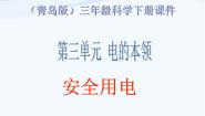 科学三年级下册22 安全用电教课内容课件ppt