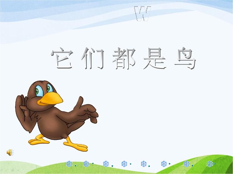 青岛小学科学三下《16-它们都是鸟》PPT课件-(1)第1页