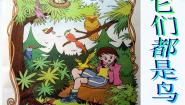 小学科学青岛版 (五四制)三年级下册06 它们都是鸟背景图课件ppt