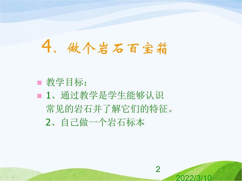青岛小学科学三下《14-做个岩石百宝箱》PPT课件-(2)第2页