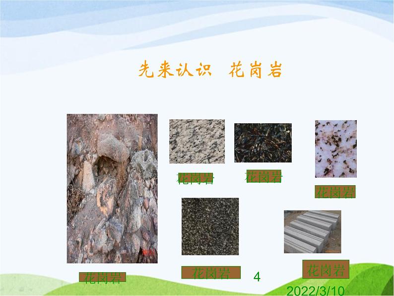 青岛小学科学三下《14-做个岩石百宝箱》PPT课件-(2)第4页