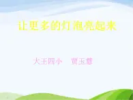 青岛小学科学三下《20-让更多的灯泡亮起来》PPT课件-(5)