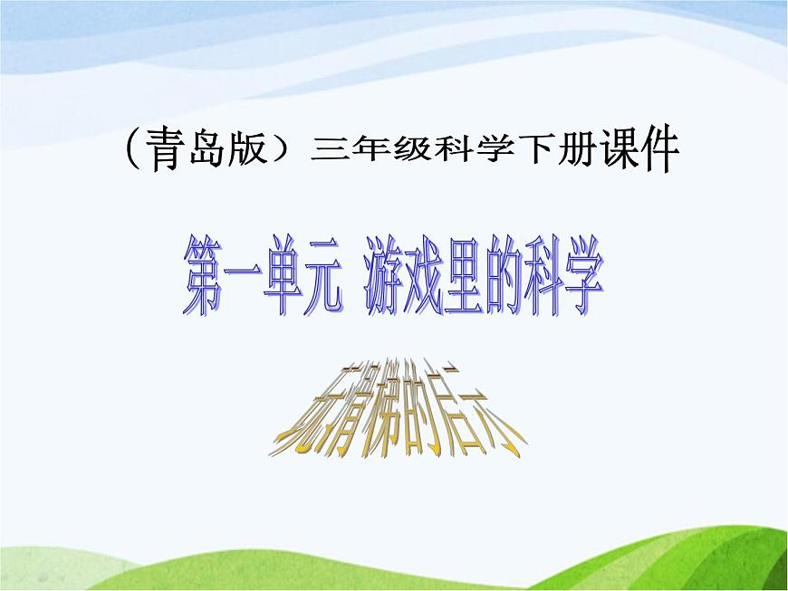 青島小學(xué)科學(xué)三下《2-玩滑梯的啟示》PPT課件第1頁