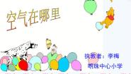 小学科学青岛版 (五四制)三年级下册6 空气在哪里课文配套课件ppt