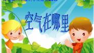 青岛版 (五四制)三年级下册6 空气在哪里图片ppt课件