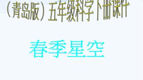 小学科学青岛版 (五四制)四年级下册7 春季星空课文课件ppt