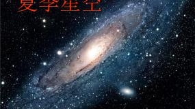 科学四年级下册8 夏季星空备课课件ppt