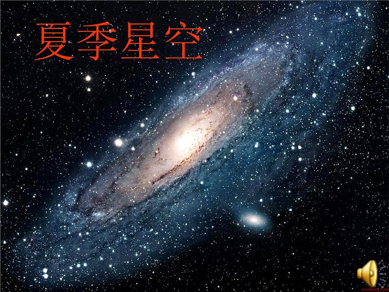青岛小学科学四下《8-夏季星空》PPT课件-(4)01