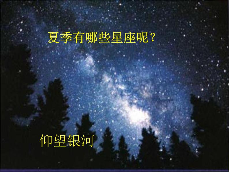 青岛小学科学四下《8-夏季星空》PPT课件-(4)06