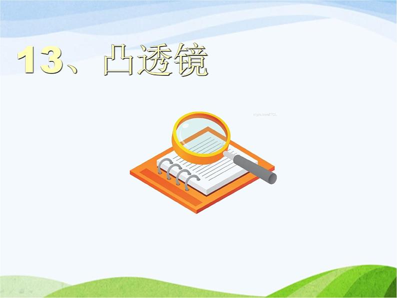 青岛小学科学四下《13-凸透镜》PPT课件-(3)第1页
