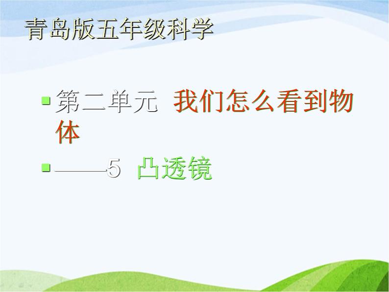 青岛小学科学四下《13-凸透镜》PPT课件-(3)第2页