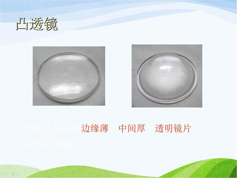 青岛小学科学四下《13-凸透镜》PPT课件-(3)第4页