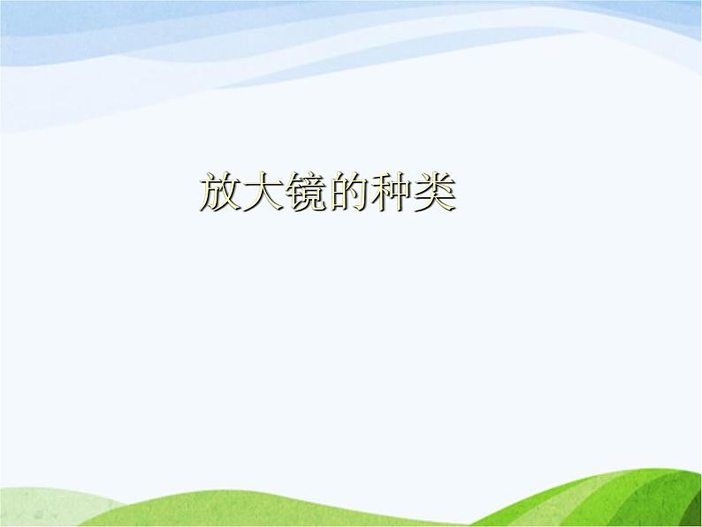 青岛小学科学四下《13-凸透镜》PPT课件-(3)第5页