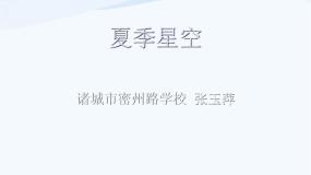 小学科学青岛版 (五四制)四年级下册8 夏季星空授课ppt课件