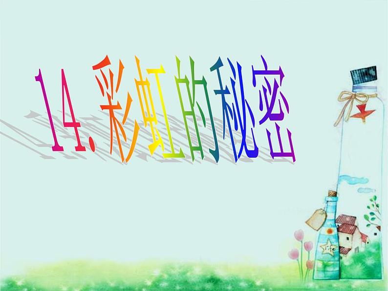 青岛小学科学四下《12-彩虹的秘密》PPT课件-(5)03